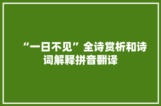 “一日不见”全诗赏析和诗词解释拼音翻译