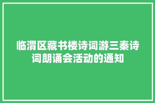 临渭区藏书楼诗词游三秦诗词朗诵会活动的通知
