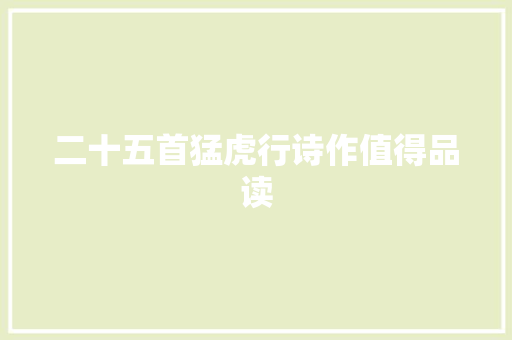 二十五首猛虎行诗作值得品读