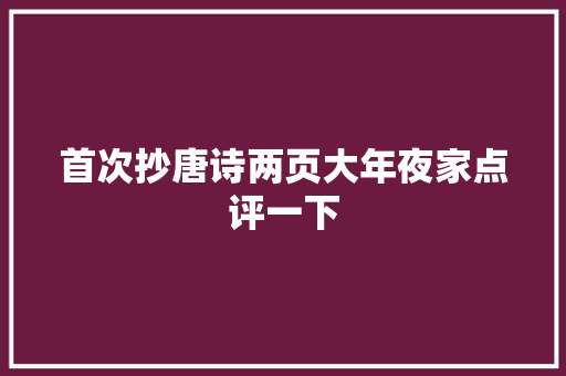 首次抄唐诗两页大年夜家点评一下