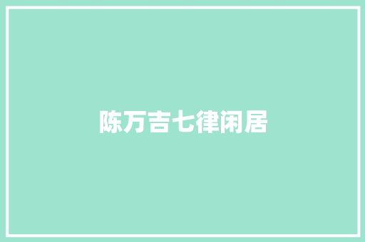 陈万吉七律闲居