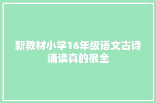 新教材小学16年级语文古诗诵读真的很全