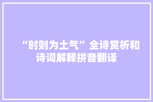 “时则为土气”全诗赏析和诗词解释拼音翻译