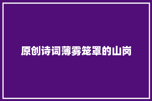 原创诗词薄雾笼罩的山岗