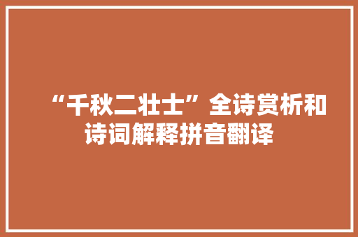 “千秋二壮士”全诗赏析和诗词解释拼音翻译