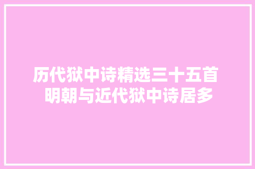历代狱中诗精选三十五首 明朝与近代狱中诗居多