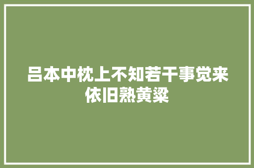 吕本中枕上不知若干事觉来依旧熟黄粱
