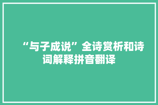 “与子成说”全诗赏析和诗词解释拼音翻译