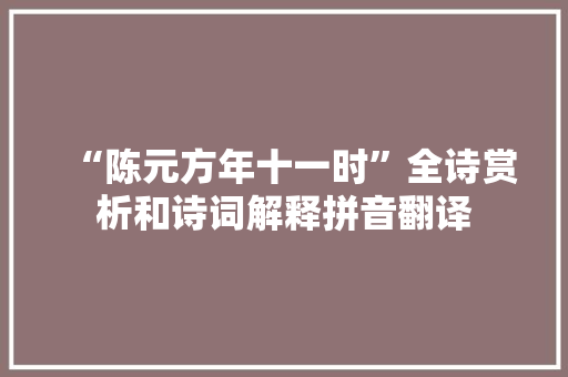 “陈元方年十一时”全诗赏析和诗词解释拼音翻译