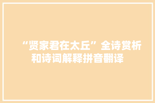 “贤家君在太丘”全诗赏析和诗词解释拼音翻译