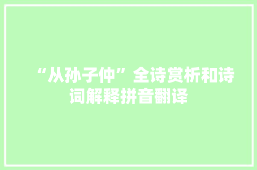 “从孙子仲”全诗赏析和诗词解释拼音翻译