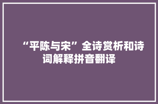 “平陈与宋”全诗赏析和诗词解释拼音翻译
