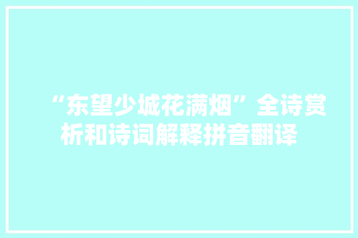 “东望少城花满烟”全诗赏析和诗词解释拼音翻译