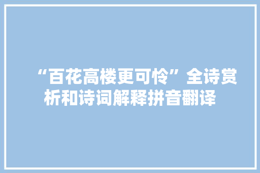 “百花高楼更可怜”全诗赏析和诗词解释拼音翻译