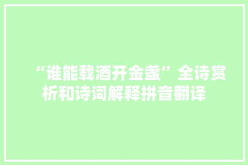“谁能载酒开金盏”全诗赏析和诗词解释拼音翻译