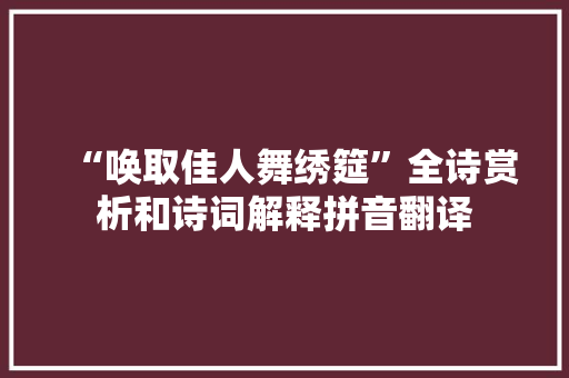 “唤取佳人舞绣筵”全诗赏析和诗词解释拼音翻译