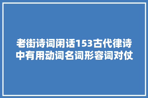 老街诗词闲话153古代律诗中有用动词名词形容词对仗数词的吗
