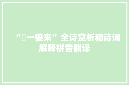 “欻一狼来”全诗赏析和诗词解释拼音翻译