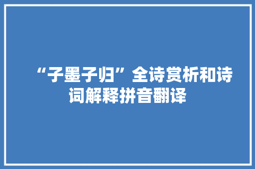 “子墨子归”全诗赏析和诗词解释拼音翻译