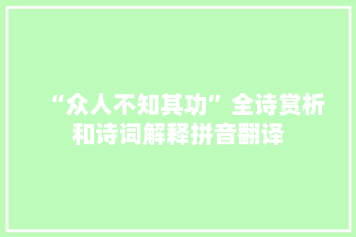 “众人不知其功”全诗赏析和诗词解释拼音翻译