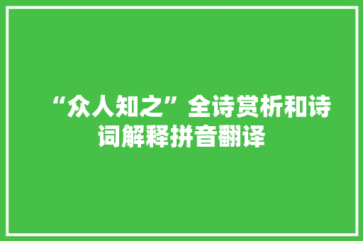 “众人知之”全诗赏析和诗词解释拼音翻译