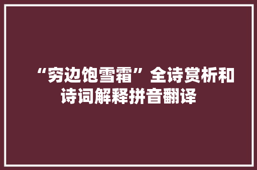 “穷边饱雪霜”全诗赏析和诗词解释拼音翻译
