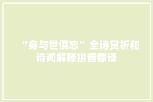 “身与世俱忘”全诗赏析和诗词解释拼音翻译