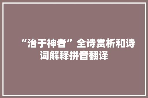 “治于神者”全诗赏析和诗词解释拼音翻译
