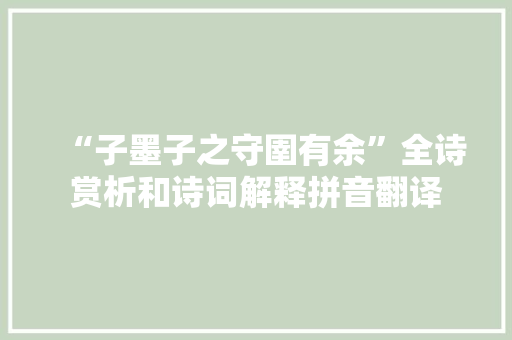 “子墨子之守圉有余”全诗赏析和诗词解释拼音翻译