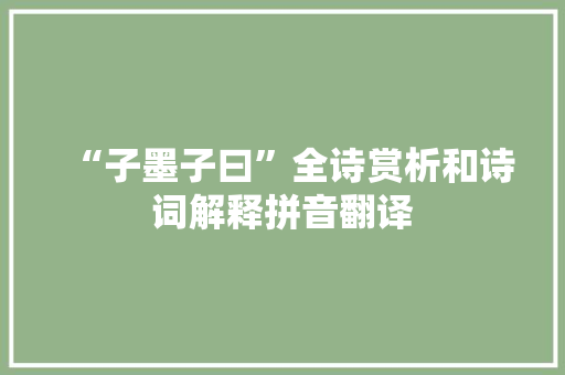 “子墨子曰”全诗赏析和诗词解释拼音翻译