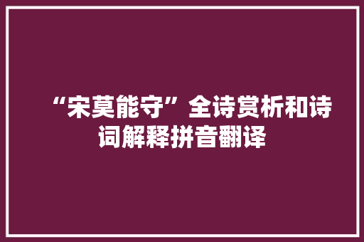 “宋莫能守”全诗赏析和诗词解释拼音翻译