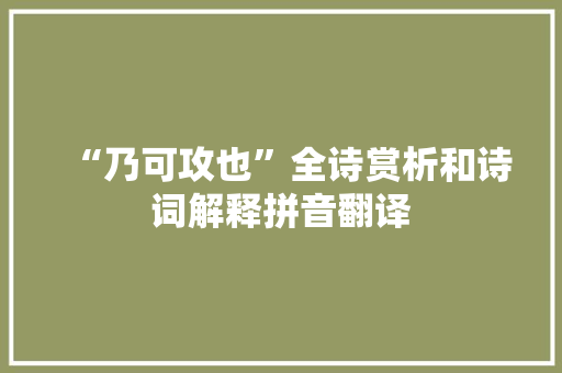 “乃可攻也”全诗赏析和诗词解释拼音翻译