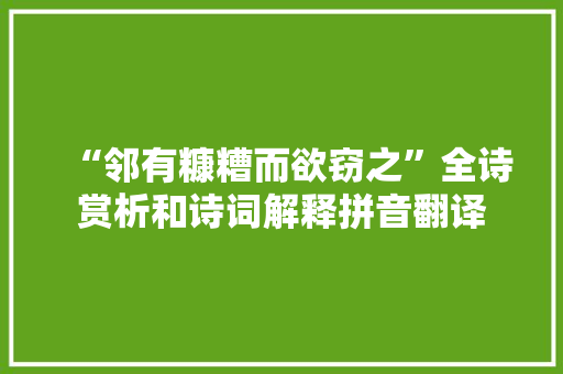 “邻有糠糟而欲窃之”全诗赏析和诗词解释拼音翻译