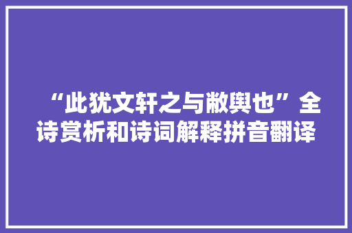 “此犹文轩之与敝舆也”全诗赏析和诗词解释拼音翻译