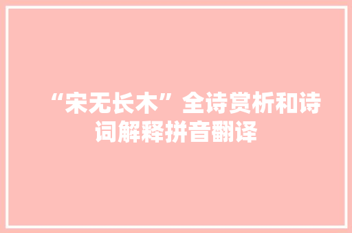 “宋无长木”全诗赏析和诗词解释拼音翻译