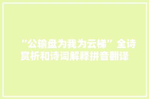 “公输盘为我为云梯”全诗赏析和诗词解释拼音翻译