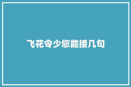 飞花令少您能接几句