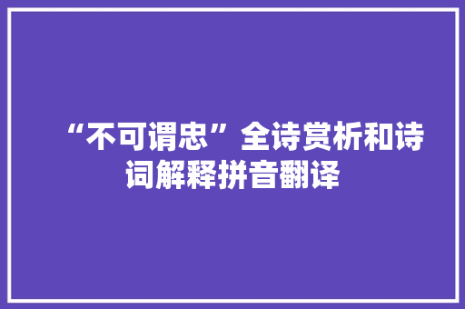 “不可谓忠”全诗赏析和诗词解释拼音翻译