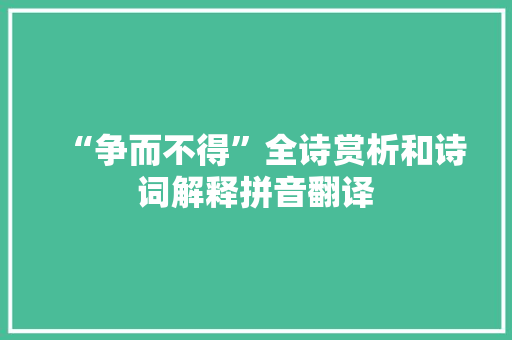 “争而不得”全诗赏析和诗词解释拼音翻译