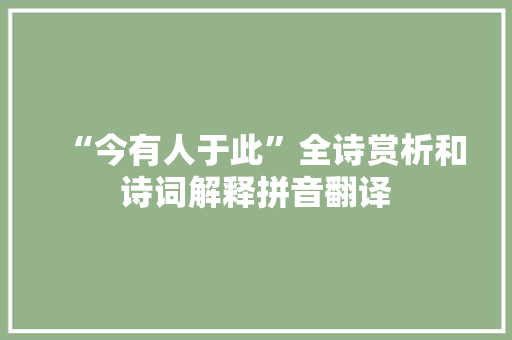 “今有人于此”全诗赏析和诗词解释拼音翻译