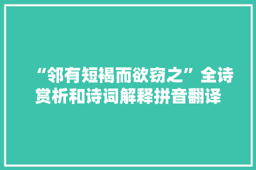 “邻有短褐而欲窃之”全诗赏析和诗词解释拼音翻译
