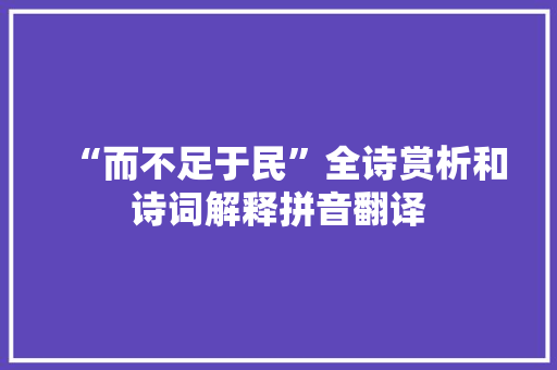 “而不足于民”全诗赏析和诗词解释拼音翻译