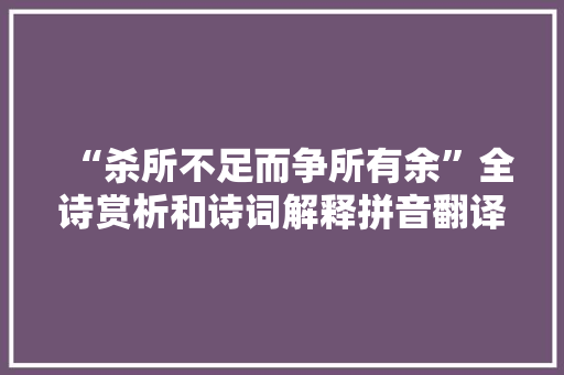“杀所不足而争所有余”全诗赏析和诗词解释拼音翻译