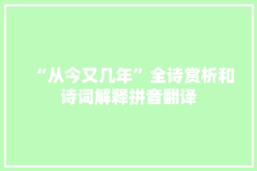 “从今又几年”全诗赏析和诗词解释拼音翻译