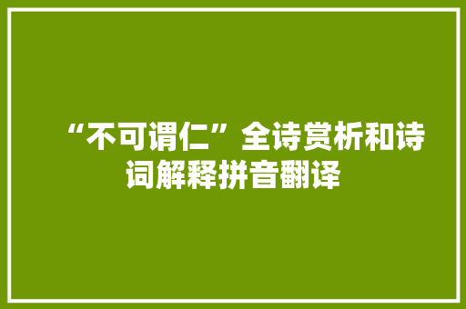 “不可谓仁”全诗赏析和诗词解释拼音翻译