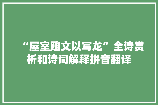 “屋室雕文以写龙”全诗赏析和诗词解释拼音翻译