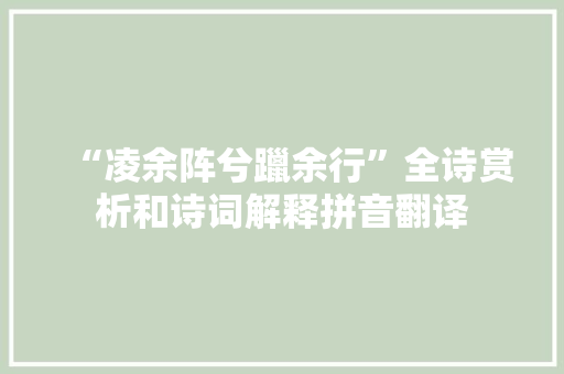 “凌余阵兮躐余行”全诗赏析和诗词解释拼音翻译