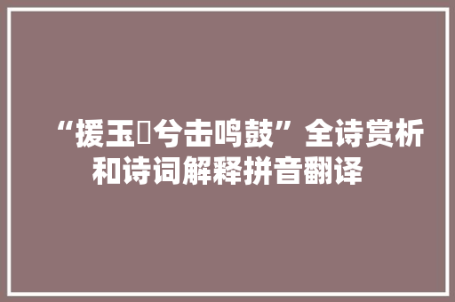 “援玉枹兮击鸣鼓”全诗赏析和诗词解释拼音翻译