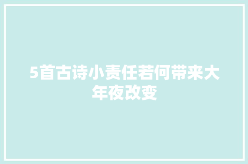 5首古诗小责任若何带来大年夜改变