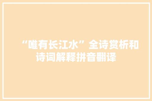 “唯有长江水”全诗赏析和诗词解释拼音翻译